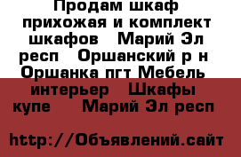 Продам шкаф-прихожая и комплект шкафов - Марий Эл респ., Оршанский р-н, Оршанка пгт Мебель, интерьер » Шкафы, купе   . Марий Эл респ.